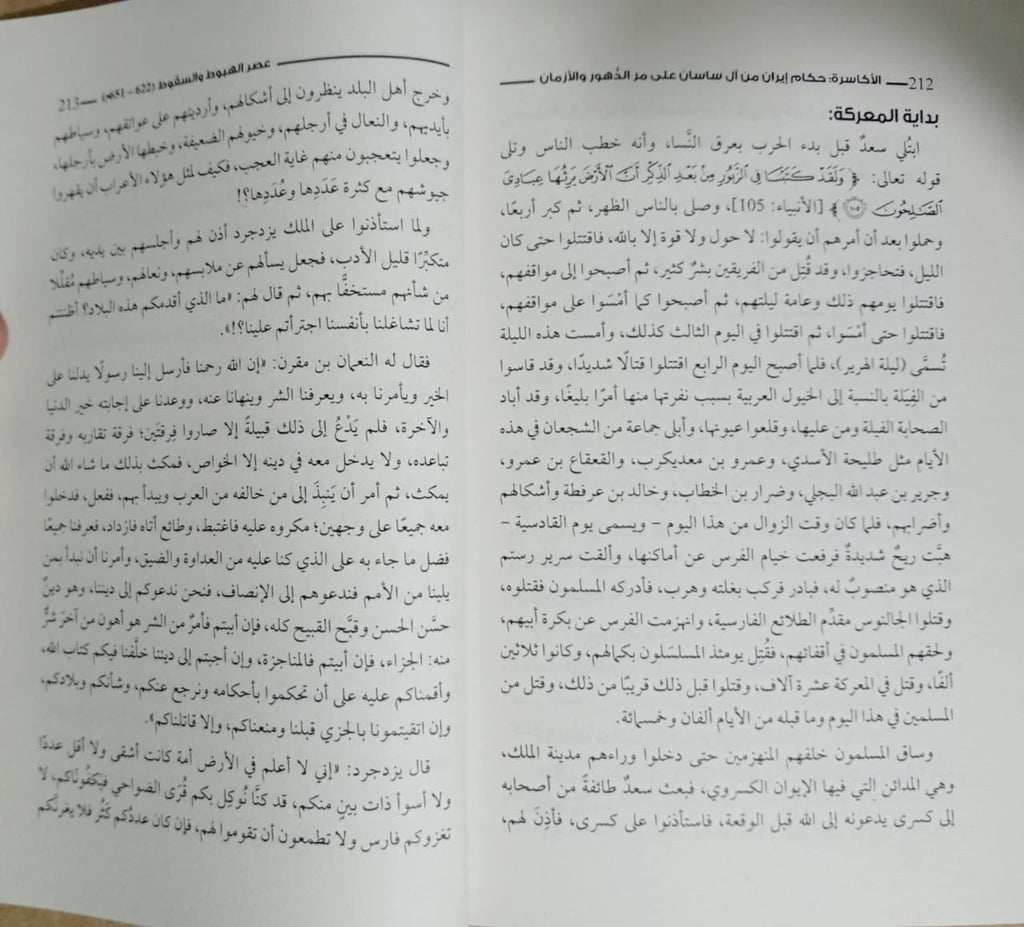 كتاب الأكاسرة (حكام فارس من آل ساسان على مر الدهور والأزمان) محمود عبد الستار