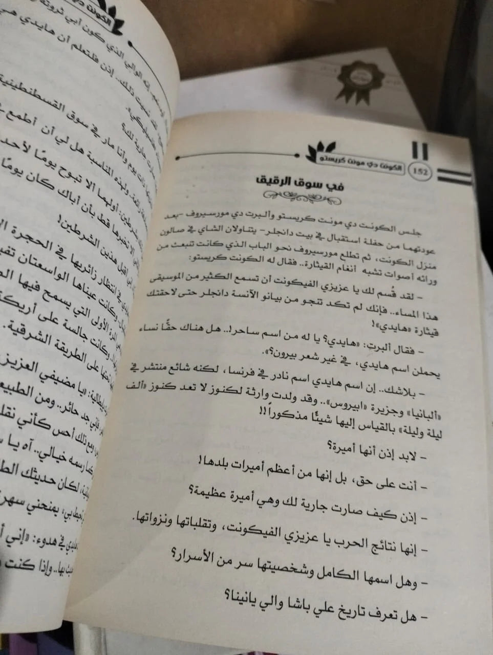 الكونت دي مونت كريستو ألكسندر دوماس