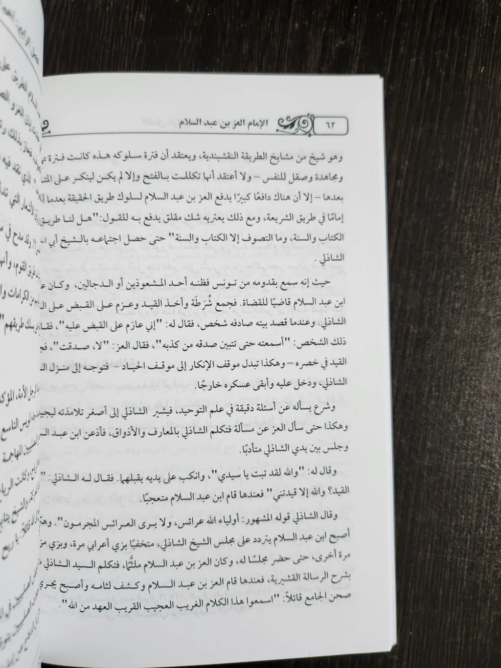 الإمام العز بن عبدالسلام ابو الفتوح صبري