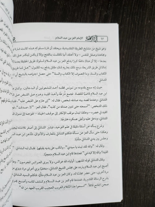 الإمام العز بن عبدالسلام ابو الفتوح صبري