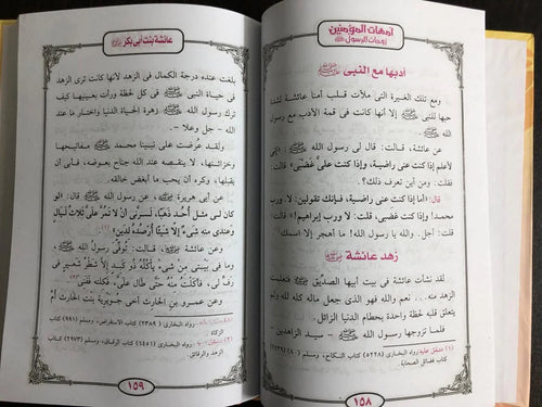 أمهات المؤمنين محمود المصري