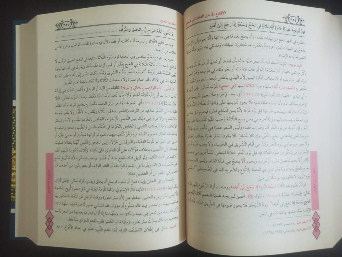 الإقناع في حل ألفاظ أبي شجاع محمد الخطيب الشربيني