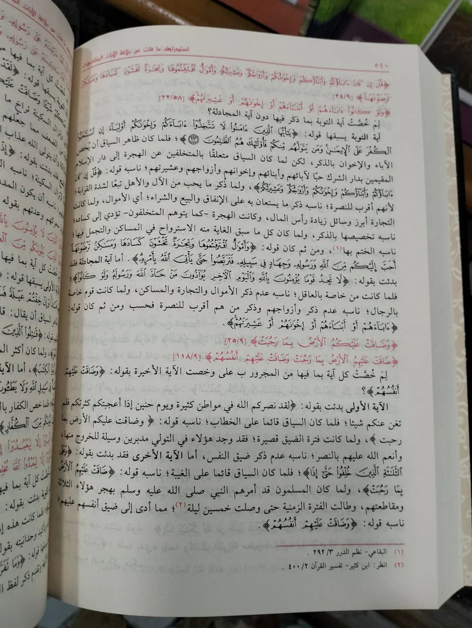كتاب استدراك مافات من بلاغة الآيات المتشابهات سعد عبد العظيم محمد