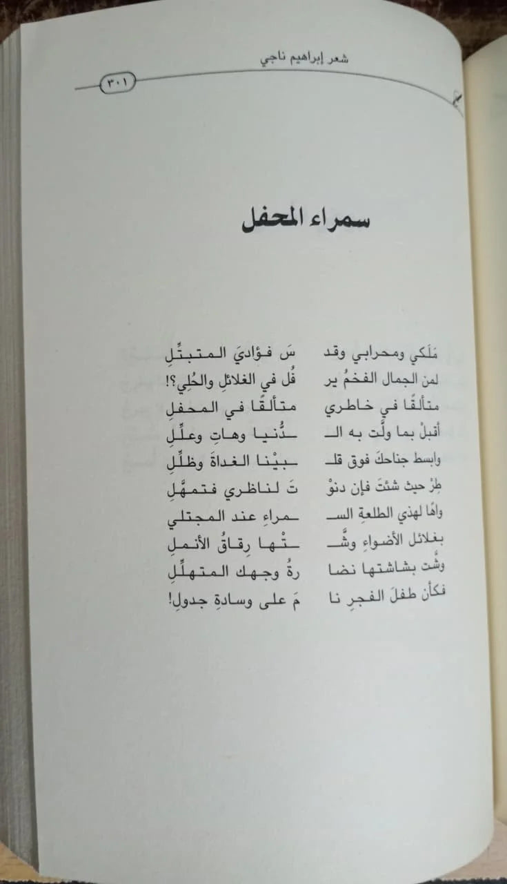 ديوان ابراهيم ناجي