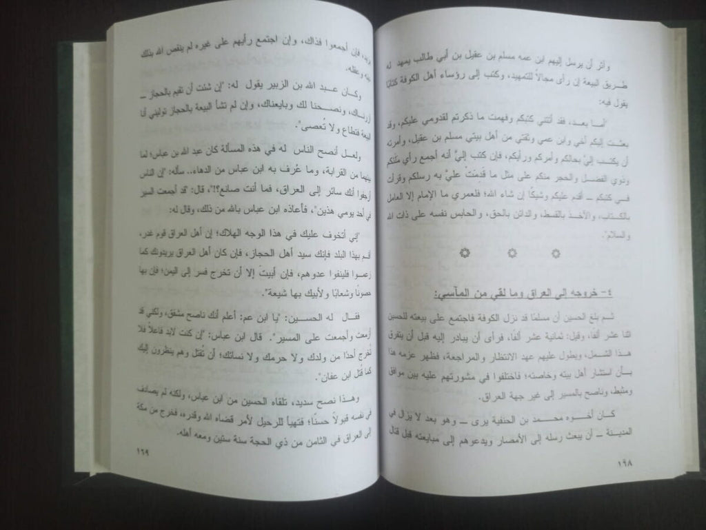 الإمام الحسين سيرة و مسيرة محمد بكر اسماعيل