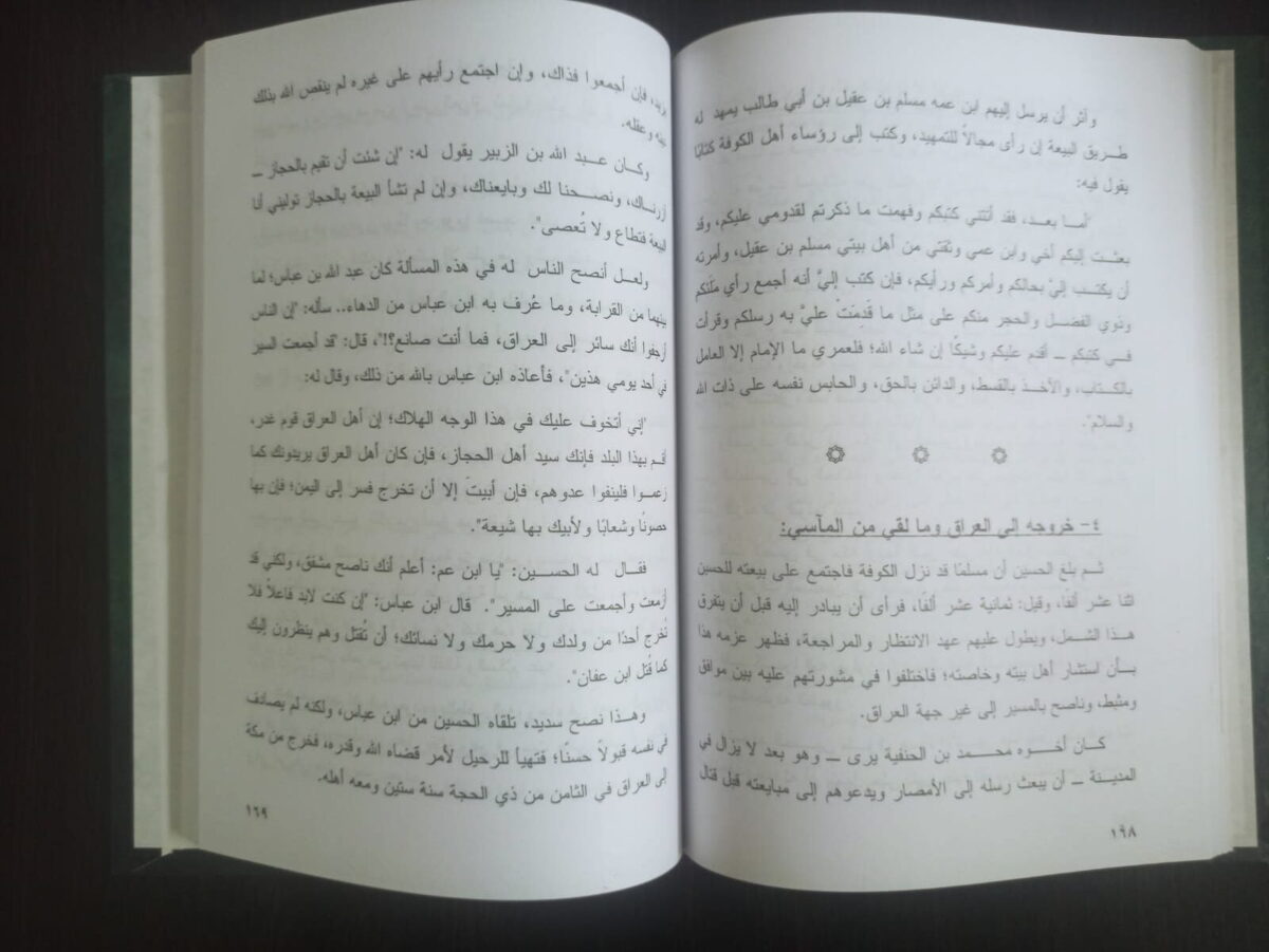 الإمام الحسين سيرة و مسيرة محمد بكر اسماعيل