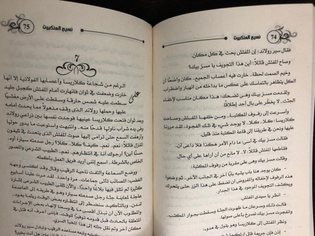 رواية نسيج العنكبوت أجاثا كريستي