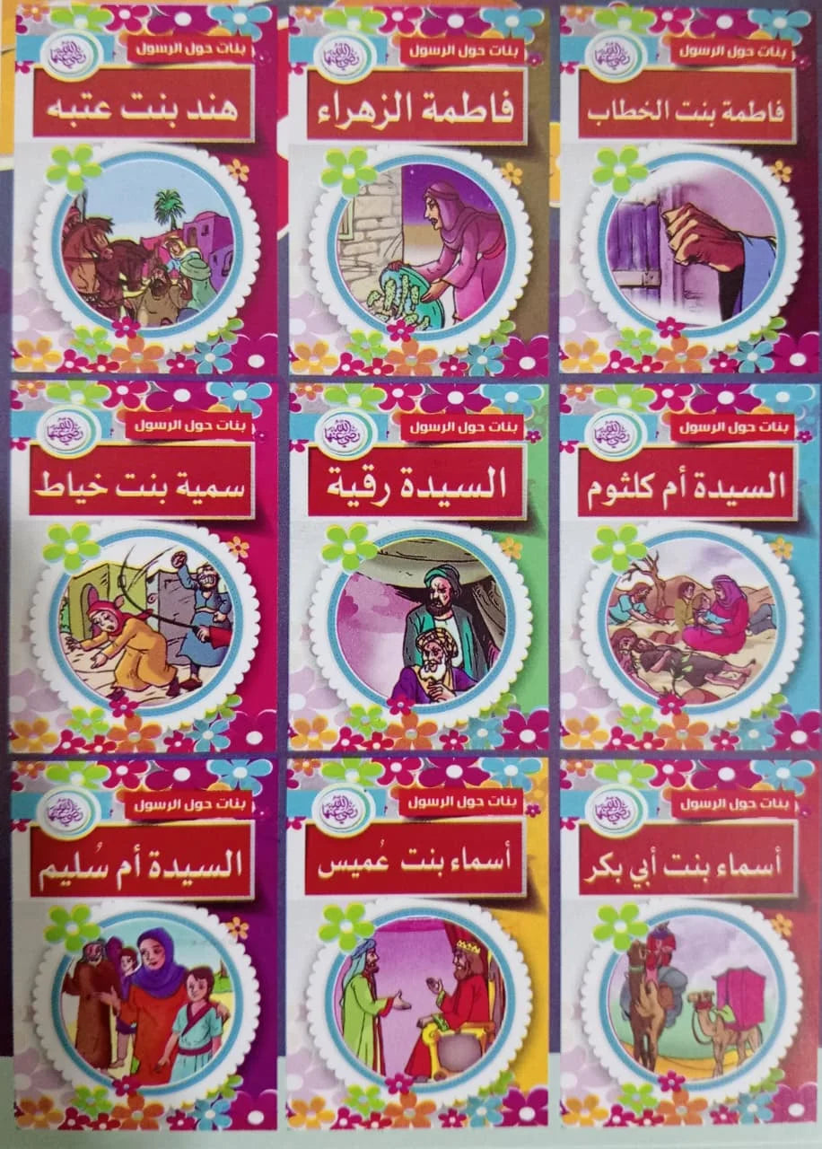 سلسلة بنات حول الرسول عشر قصص مصورة و ملونة