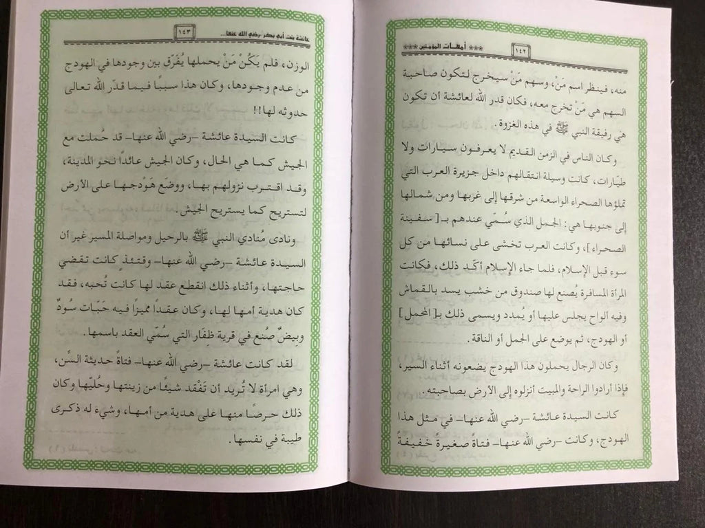أمهات المؤمنين للإطفال حامد احمد الطاهر