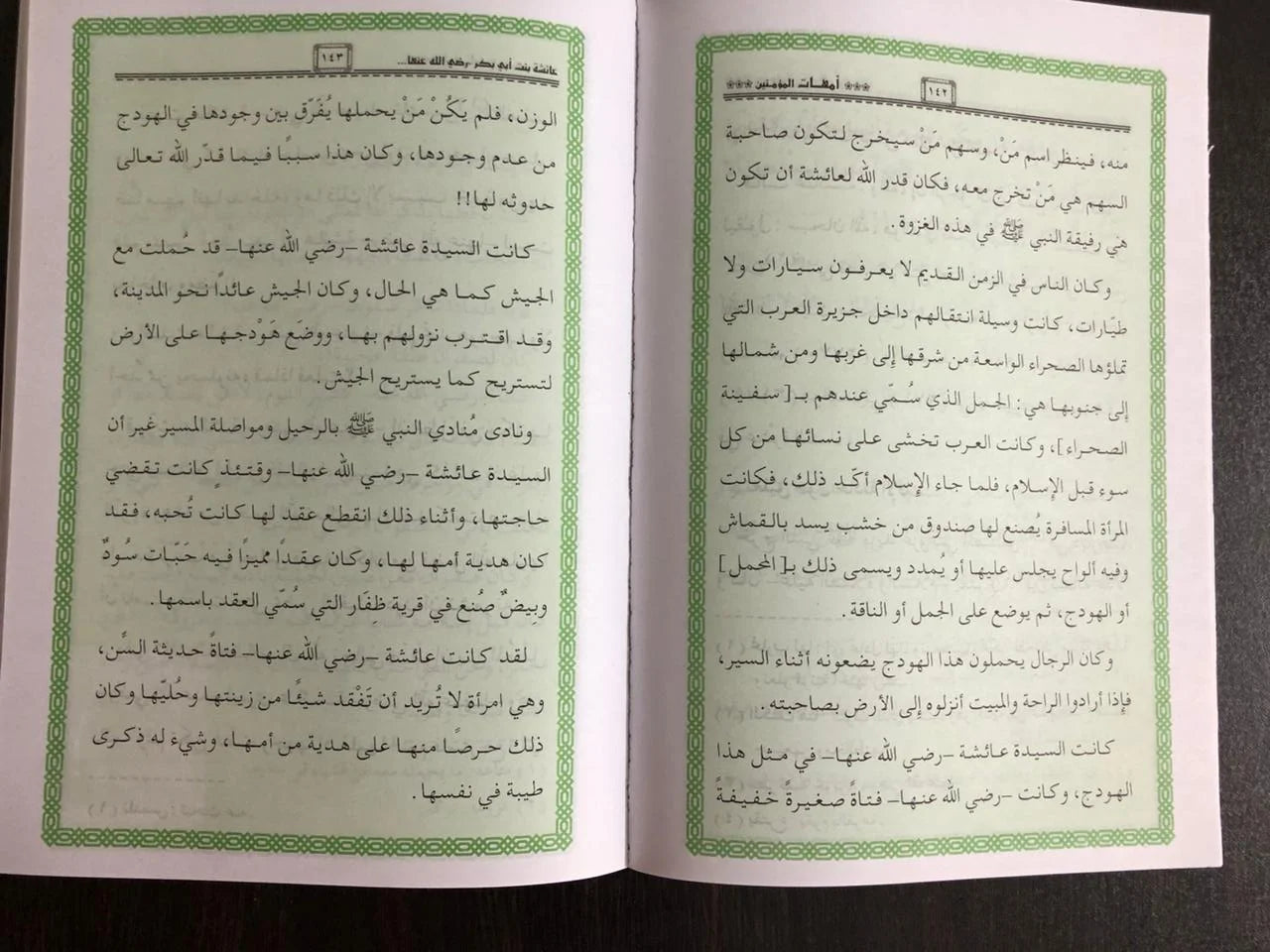 أمهات المؤمنين للإطفال حامد احمد الطاهر
