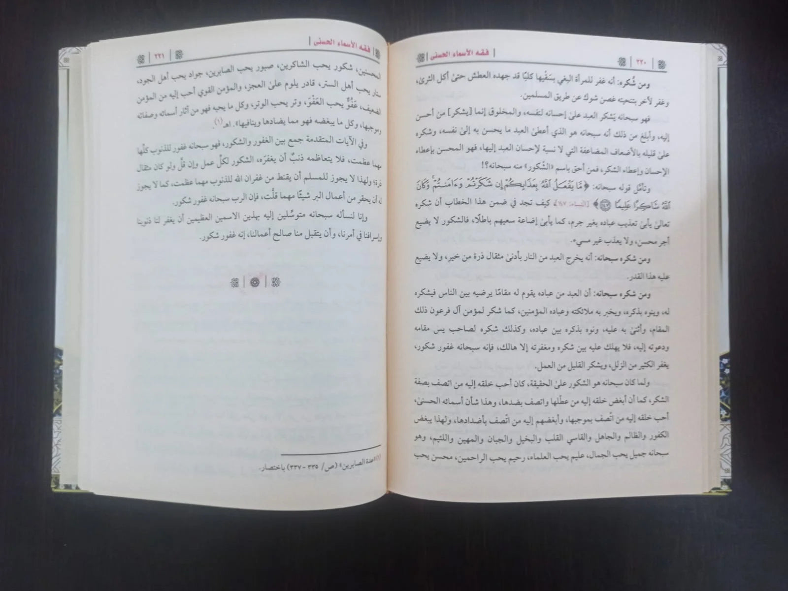 فقه الاسماء الحسنى عبد الرزاق البدر