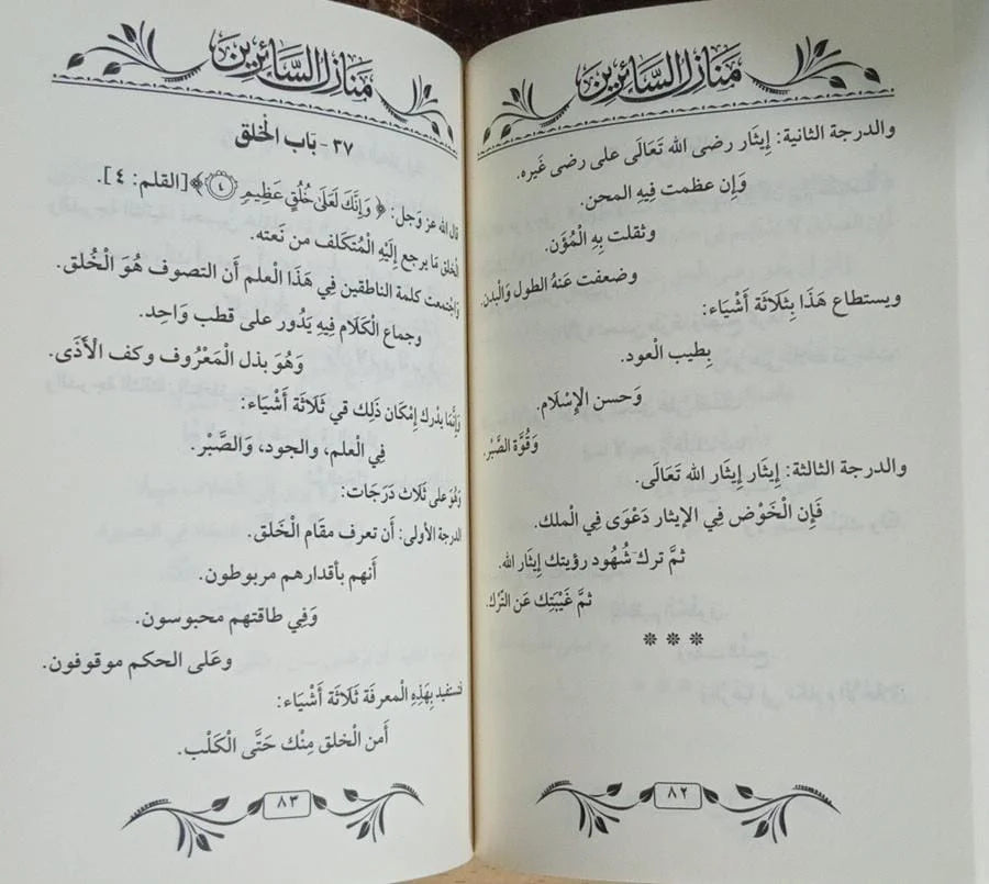 منازل السائرين لشيخ الإسلام عبد الله الأنصاري الهواري