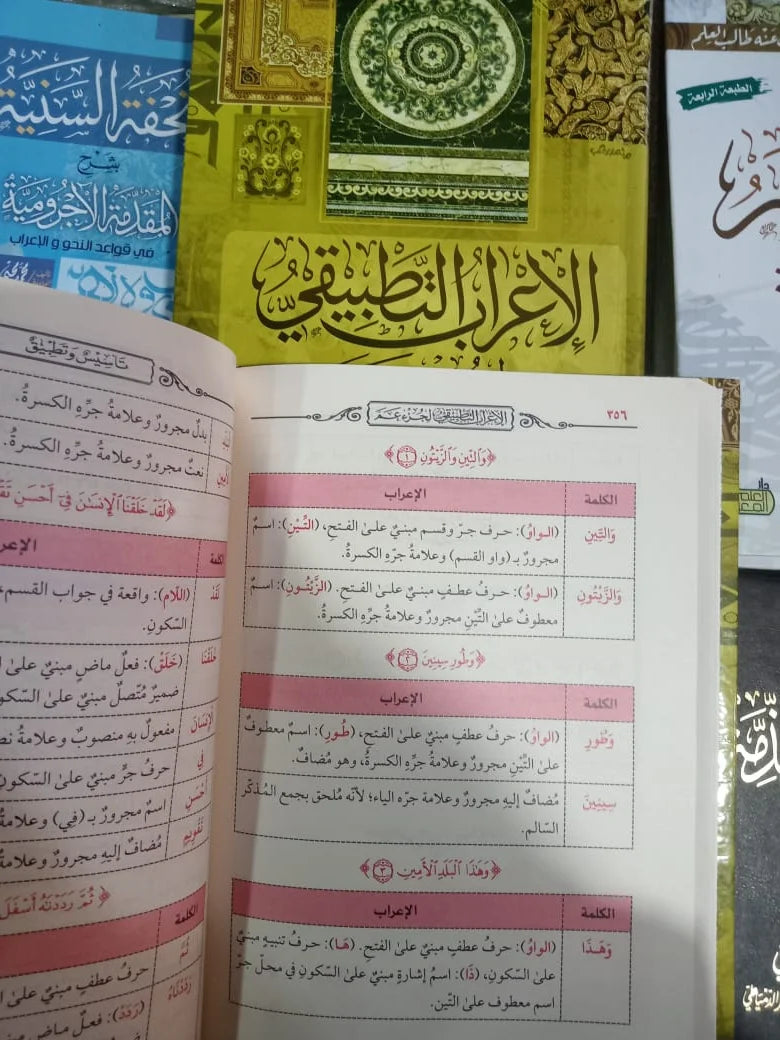 الإعراب التطبيقي لجزء عم علي النمر