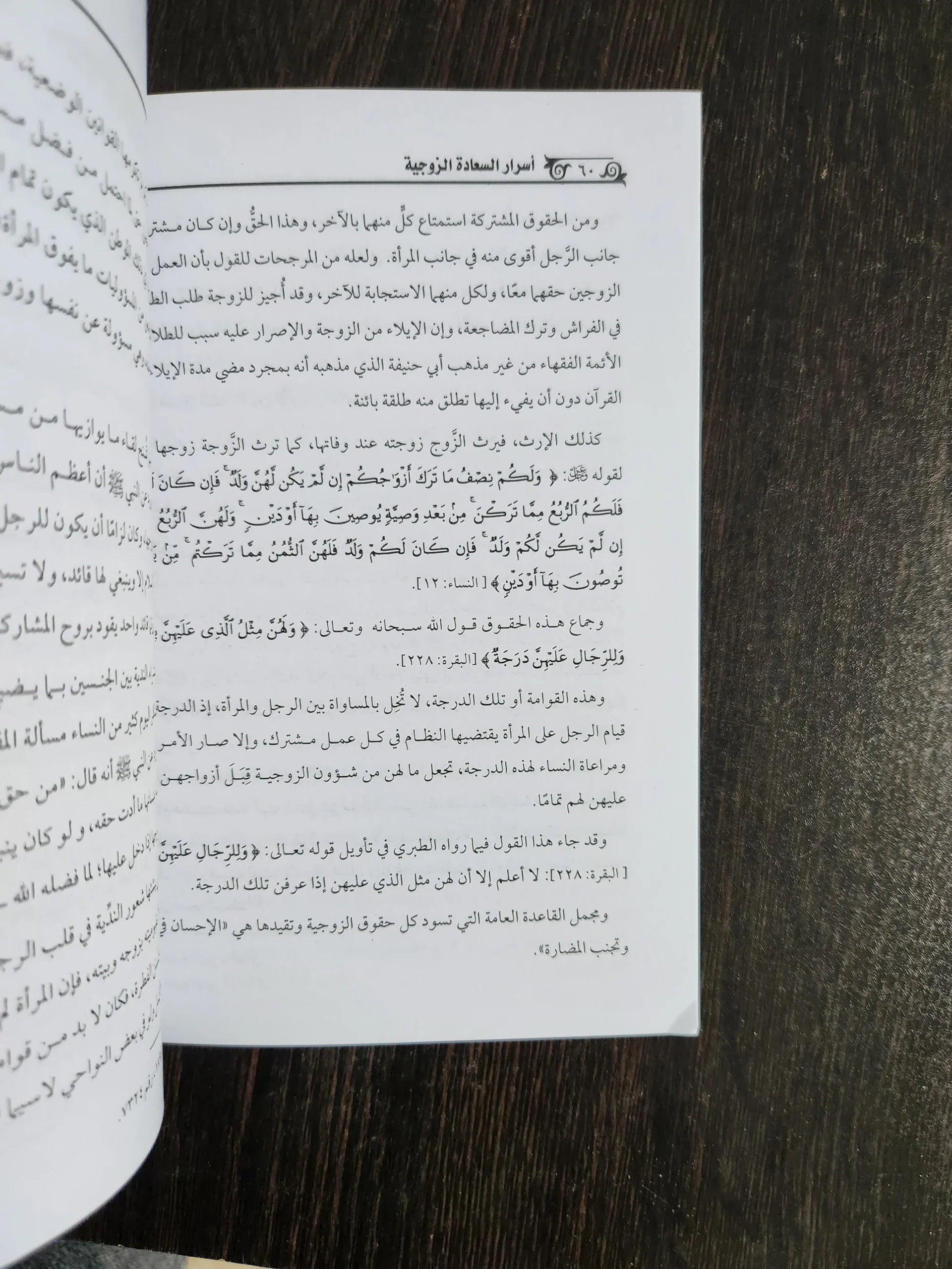 أسرار السعادة الزوجية محمد علي الفار