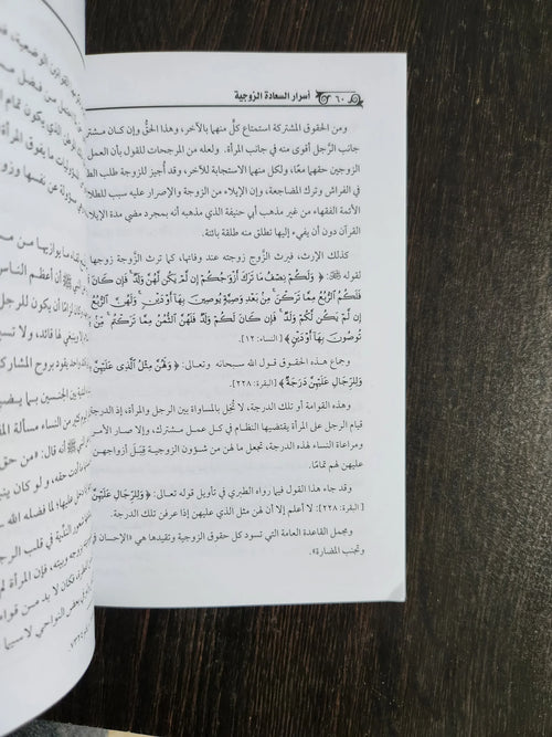أسرار السعادة الزوجية محمد علي الفار