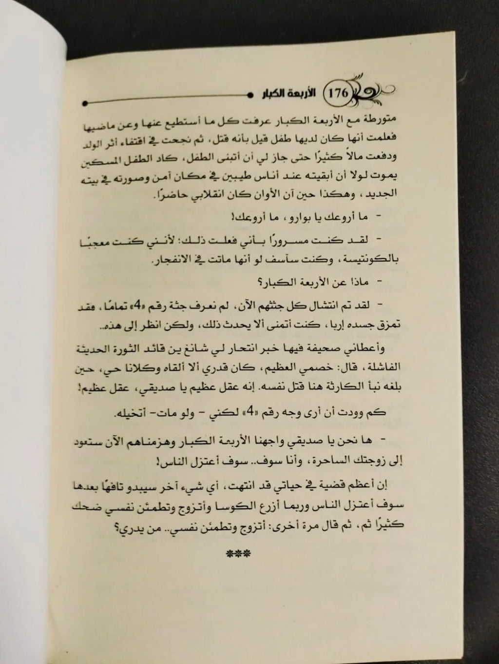 رواية اللأربعة الكبار أجاثا كريستي