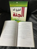 الطريق الي الجنة السيد عطية السيد