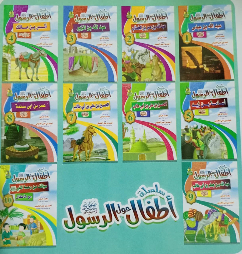 سلسلة أطفال حول الرسول عشر قصص مصورة و ملونة