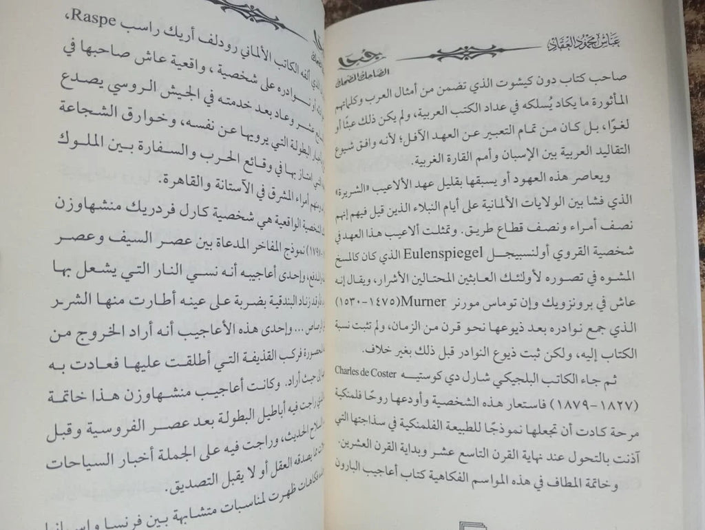 جحا الضاحك المضحك العقاد