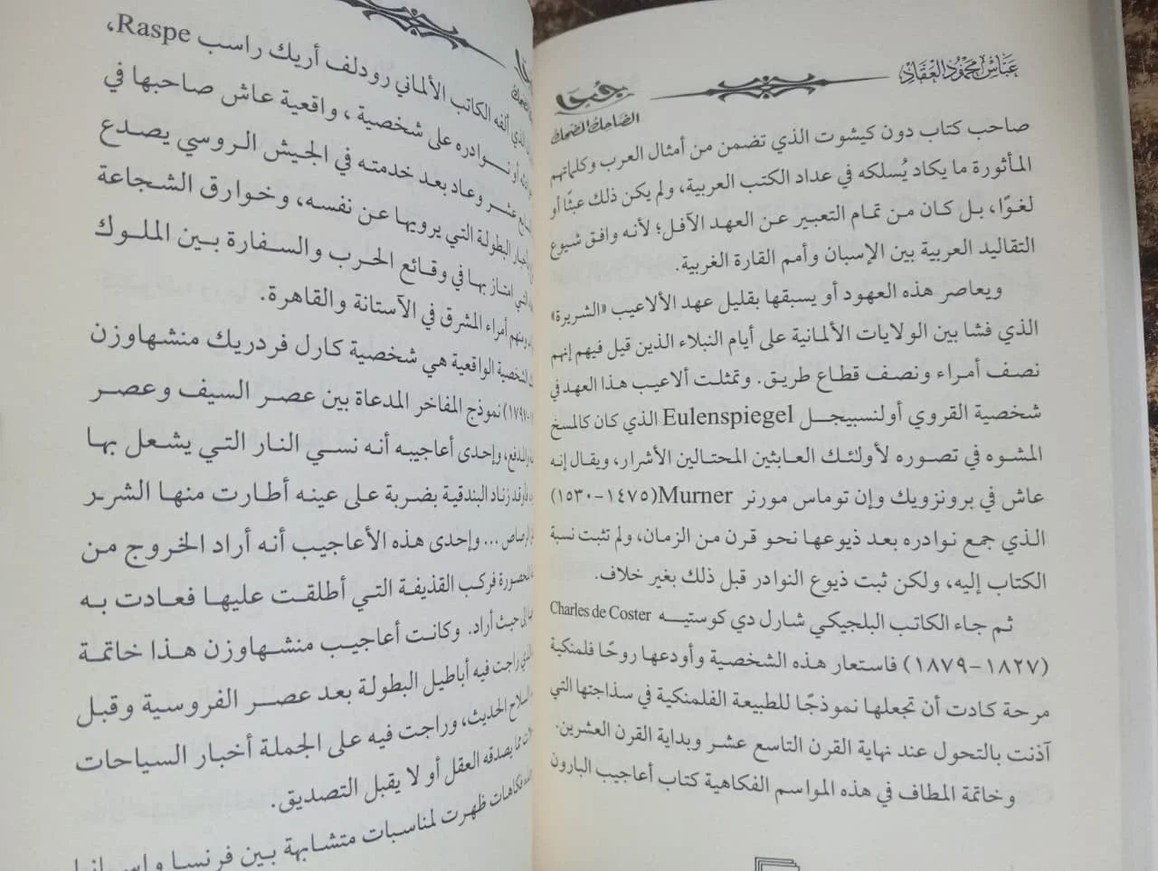 جحا الضاحك المضحك العقاد