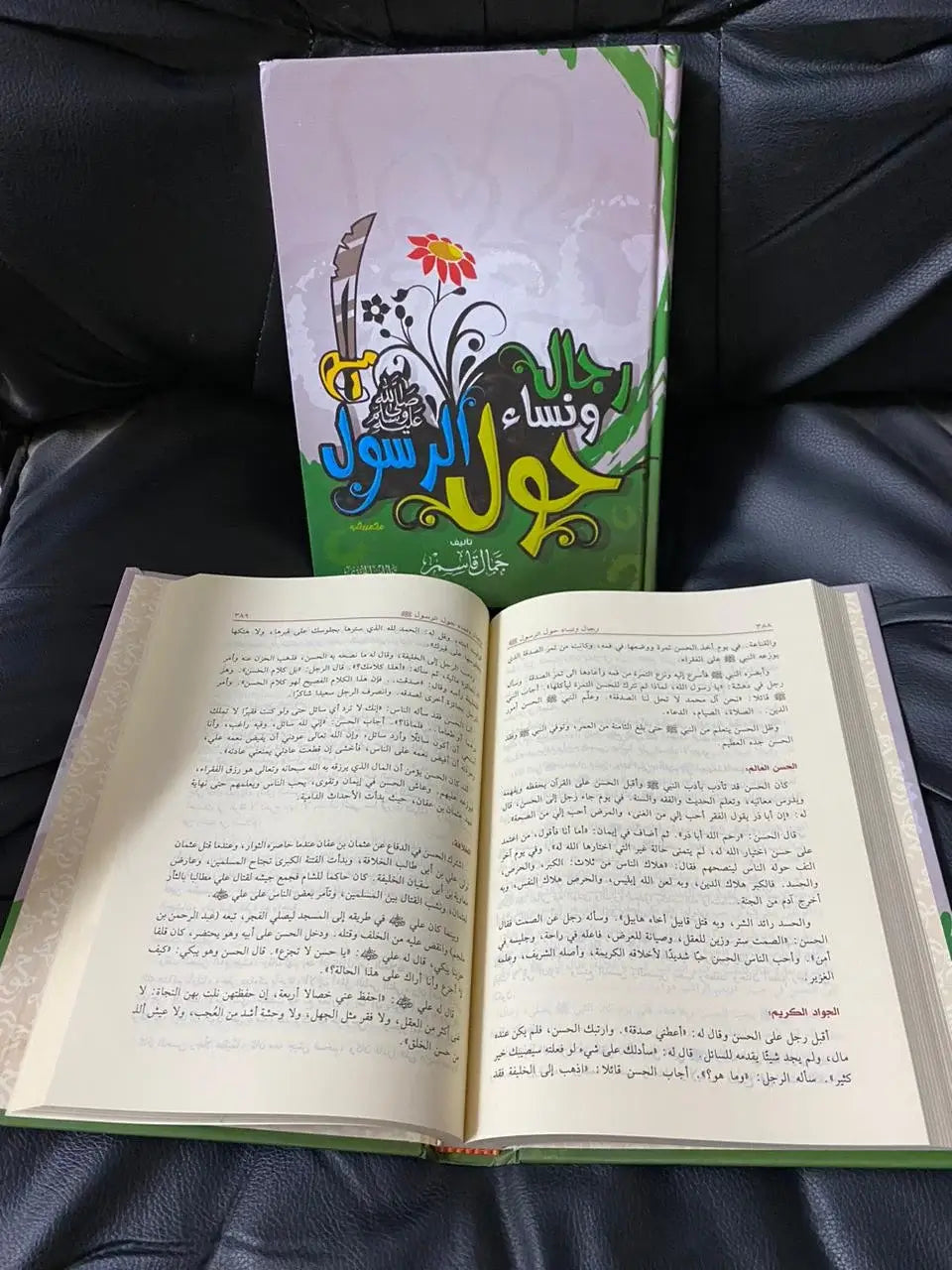 رجال و نساء حول الرسول جمال قاسم