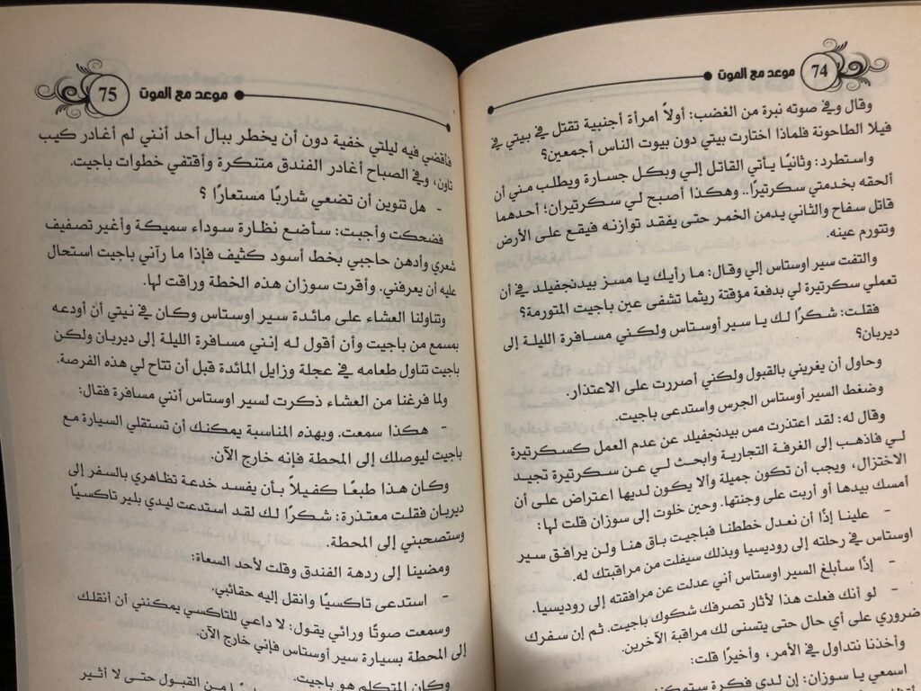 رواية موعد مع الموت أجاثا كريستي
