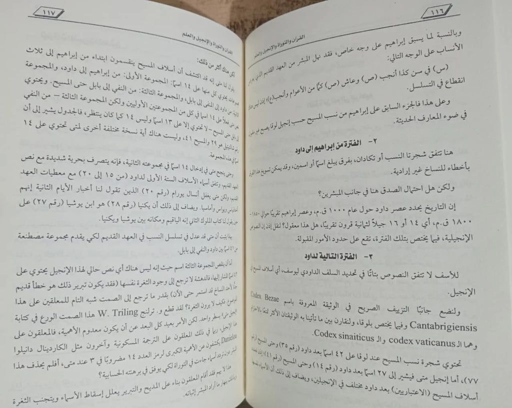 القران والتوراة والإنجيل والعلم موريس بوكاي