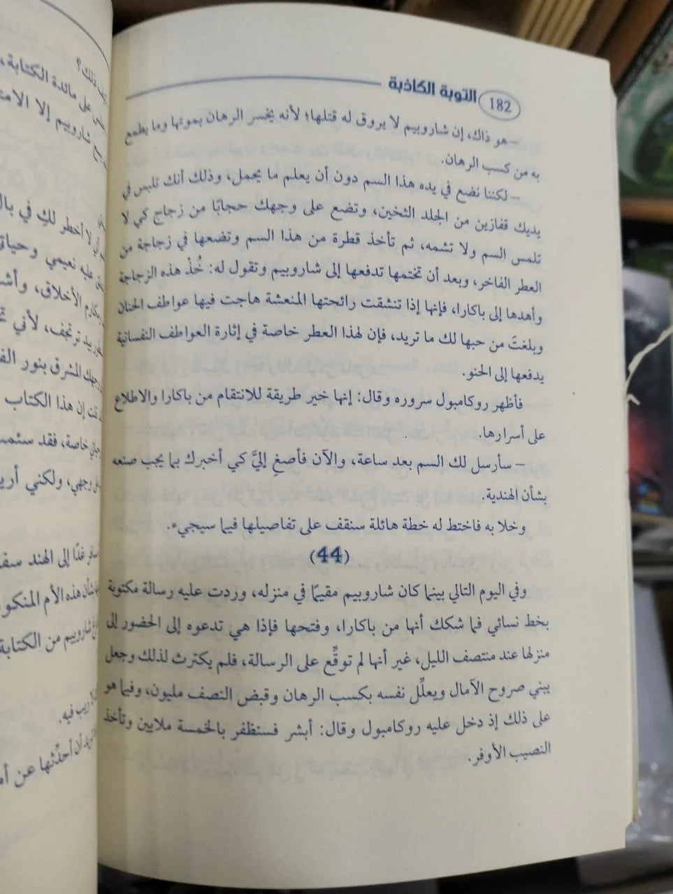 التوبة الكاذبة بونسون دو ترايل