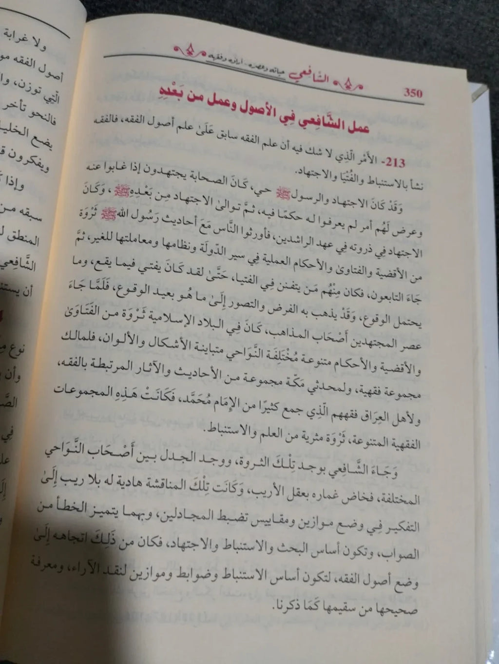 الامام الشافعي حياته وعصره اّراؤه وفقهه