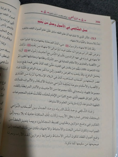 الامام الشافعي حياته وعصره اّراؤه وفقهه