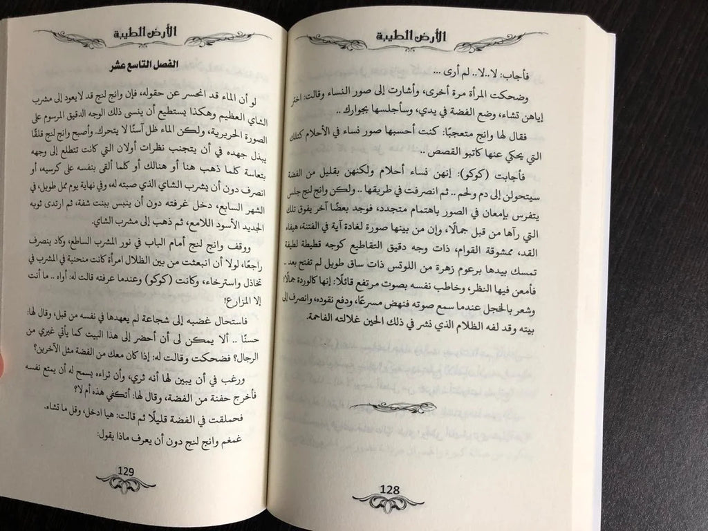 الارض الطيبة بيرل باك