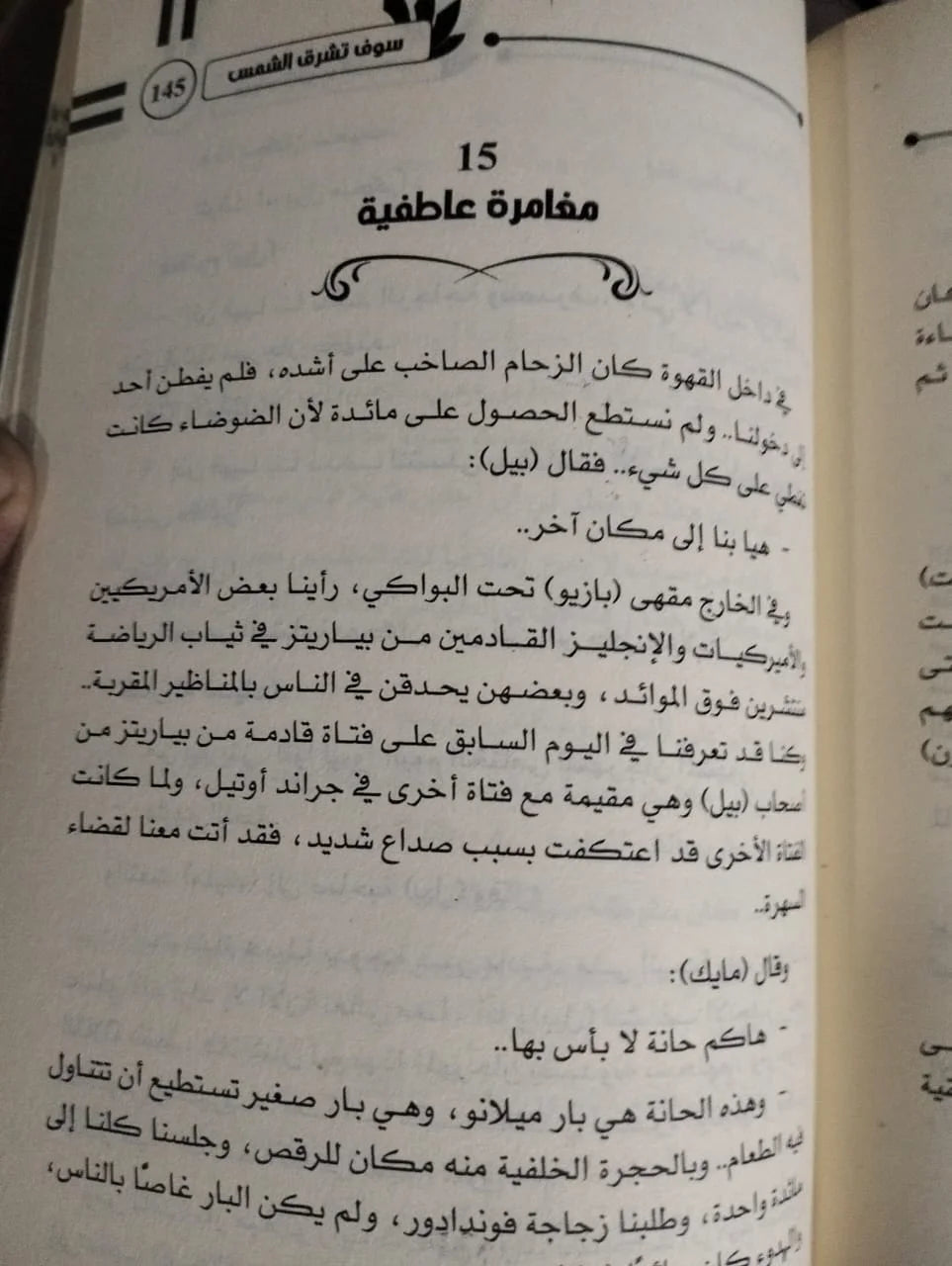 سوف تشرق الشمس أرنست همنجواي