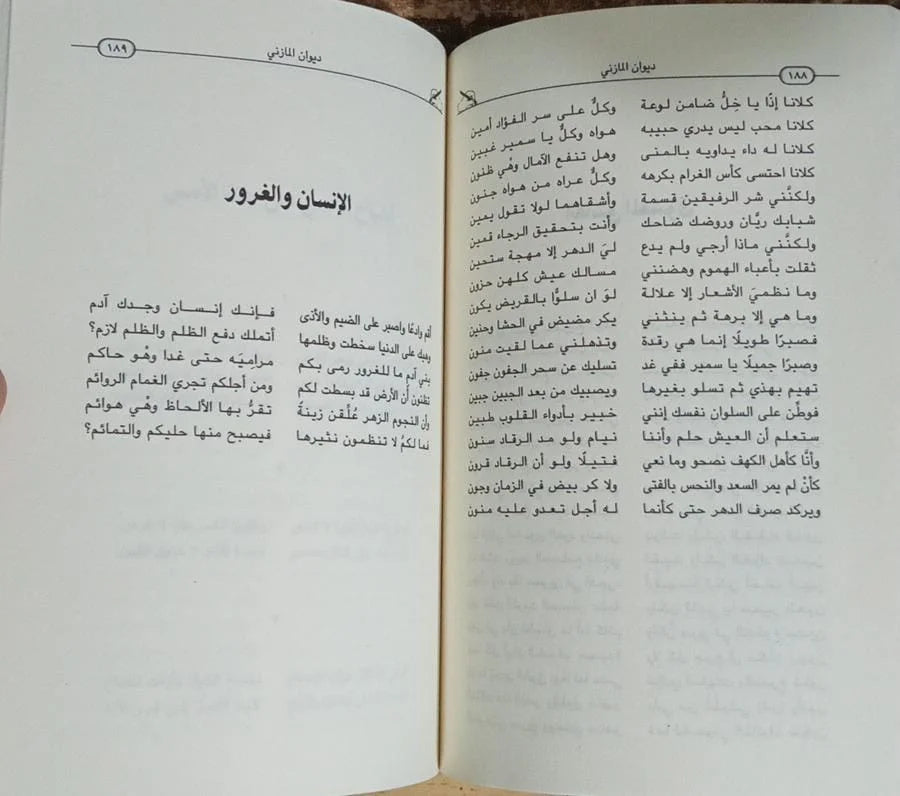 ديوان المازني