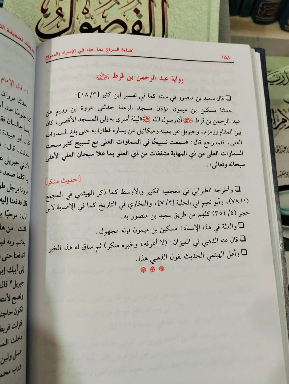إضاءة السراج بما جاء في الإسراء و المعراج مصطفي العدوي