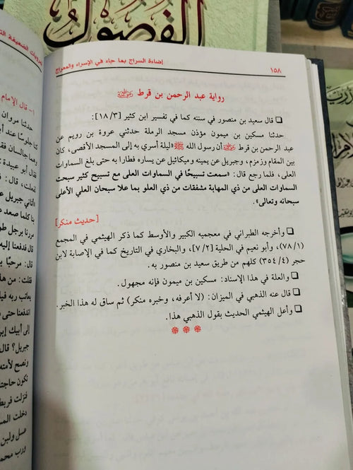 إضاءة السراج بما جاء في الإسراء و المعراج مصطفي العدوي