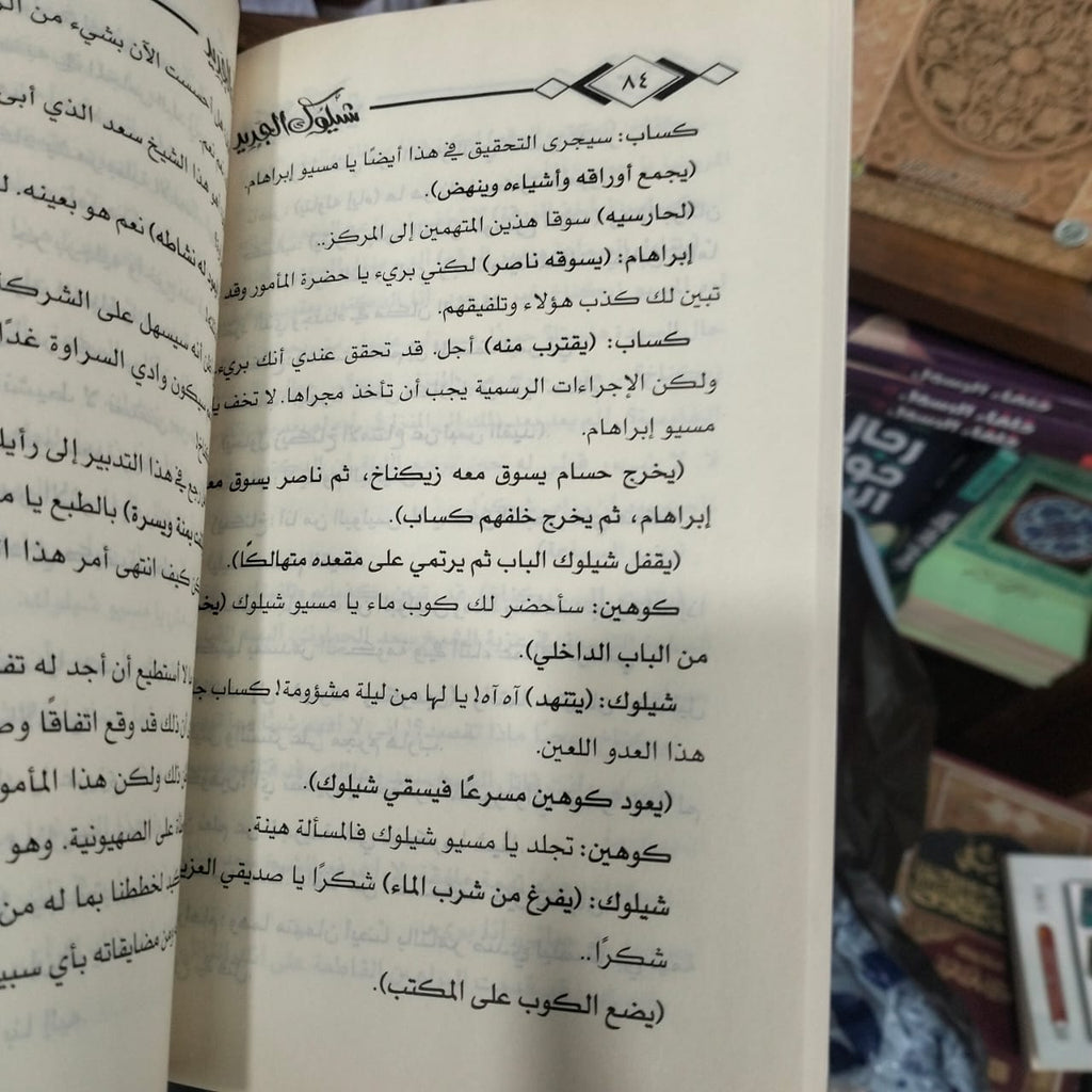 شيلوك الجديد علي احمد باكثير