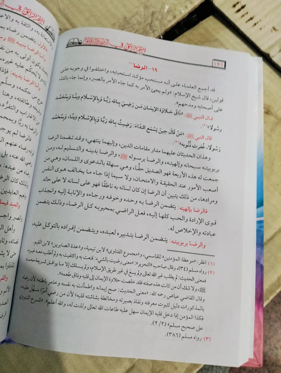 البحر الرائق في الزهد و الرقائق أحمد فريد