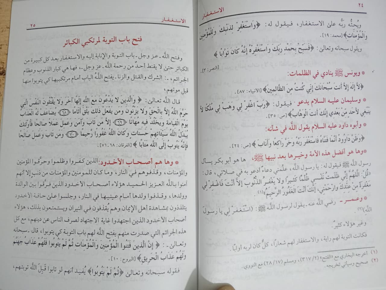 الإستغفار مصطفي العدوي
