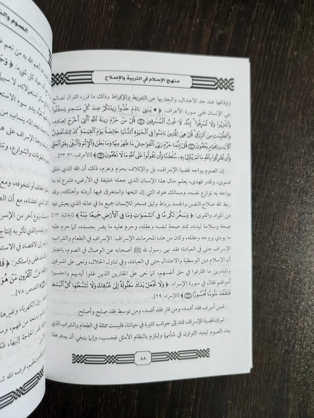 منهج الإسلام في التربية و الإصلاح جاد الحق علي