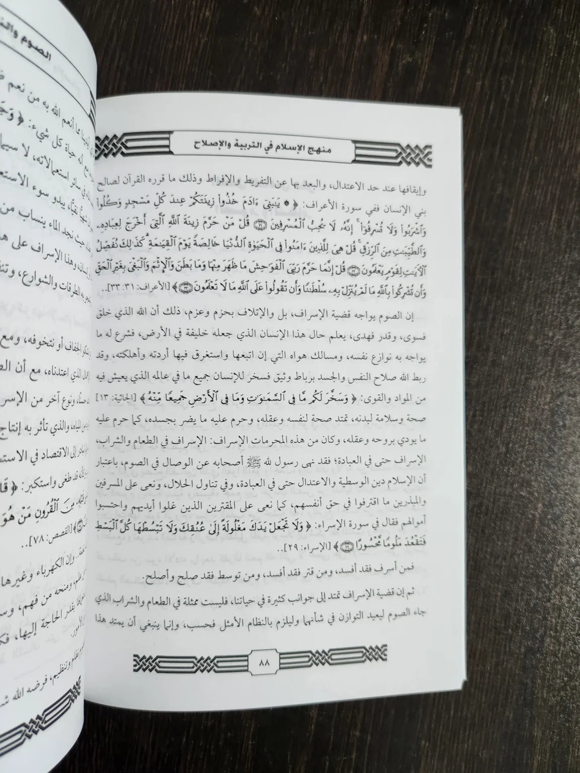 منهج الإسلام في التربية و الإصلاح جاد الحق علي
