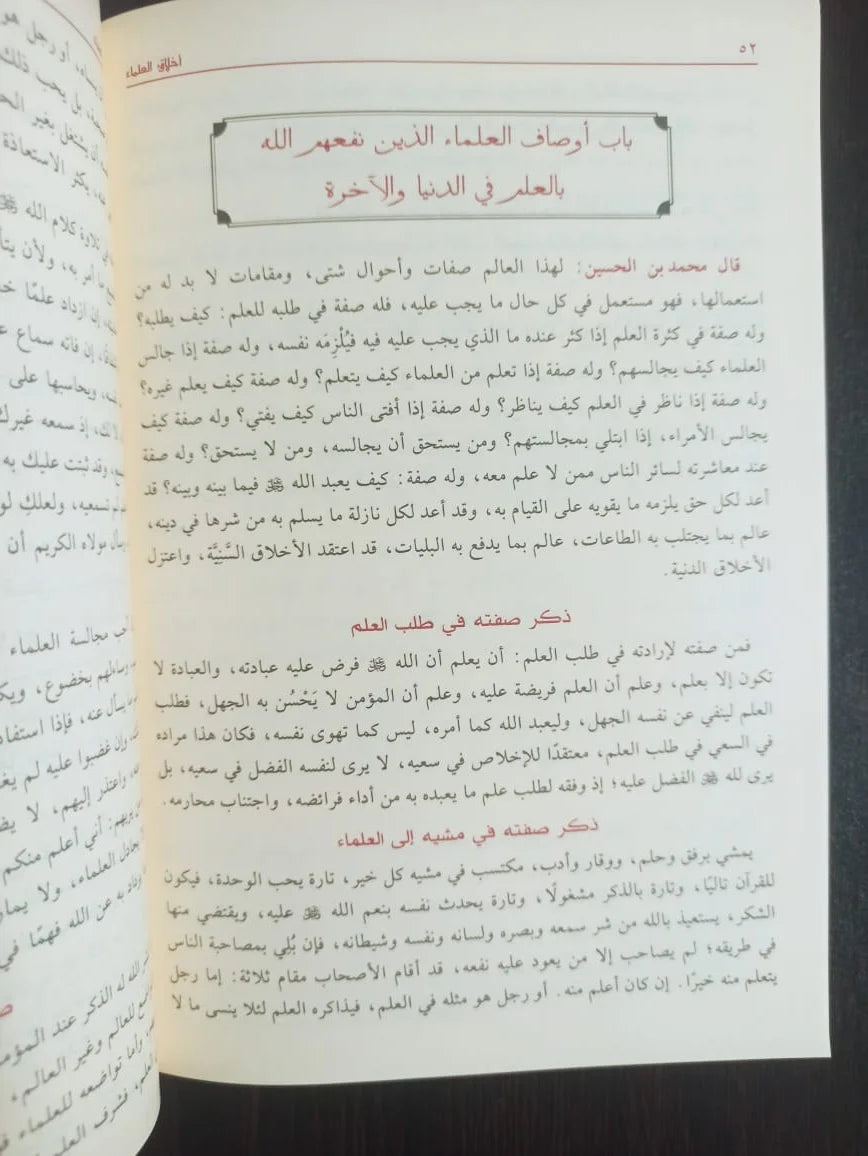 أخلاق حملة القرآن و أخلاق العلماء أبي بكر محمد ألاجري