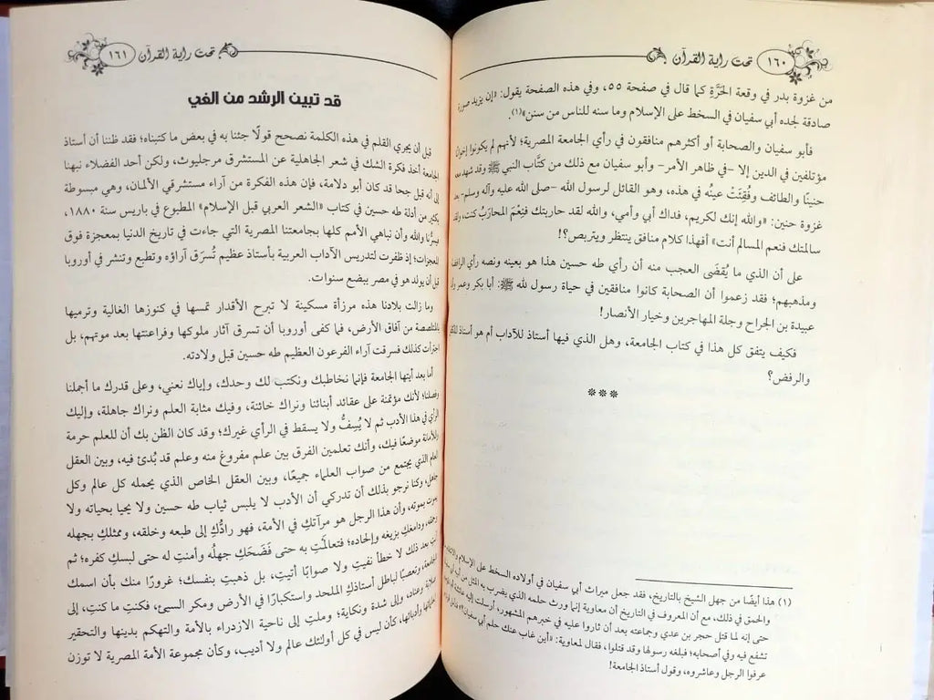 تحت راية القران مصطفي صادق الرافعي
