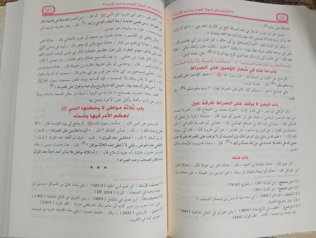 التذكرة في احول الموتي وامور الاخرة الامام القرطبي