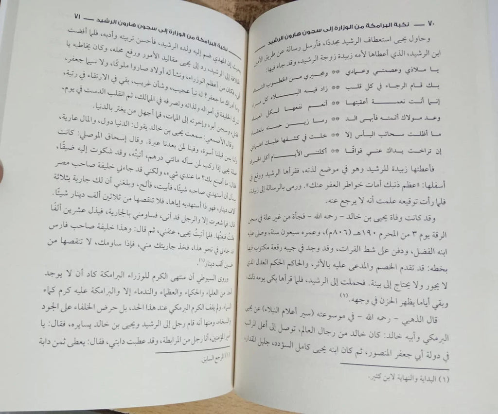 نكبة البرامكة من الوزارة إلي سجون الرشيد منصور عبد الحكيم