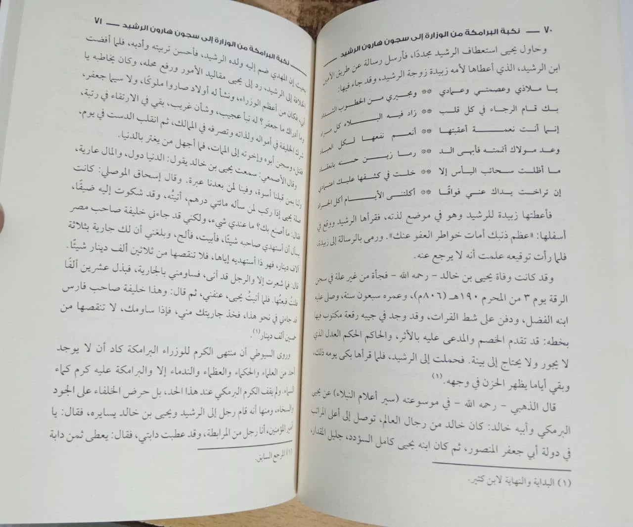 نكبة البرامكة من الوزارة إلي سجون الرشيد منصور عبد الحكيم
