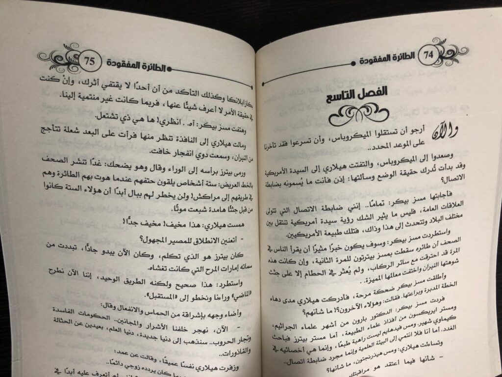 رواية الطائرة المفقودة أجاثا كريستي