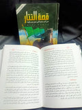 قصة التتار راغب السرجاني
