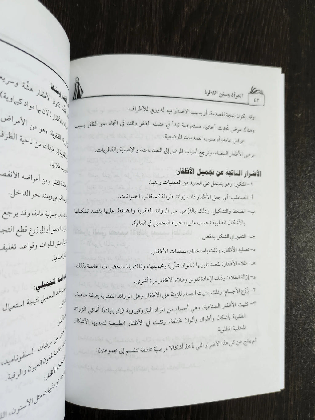 المرأة و سنن الفترة يوسف رشاد