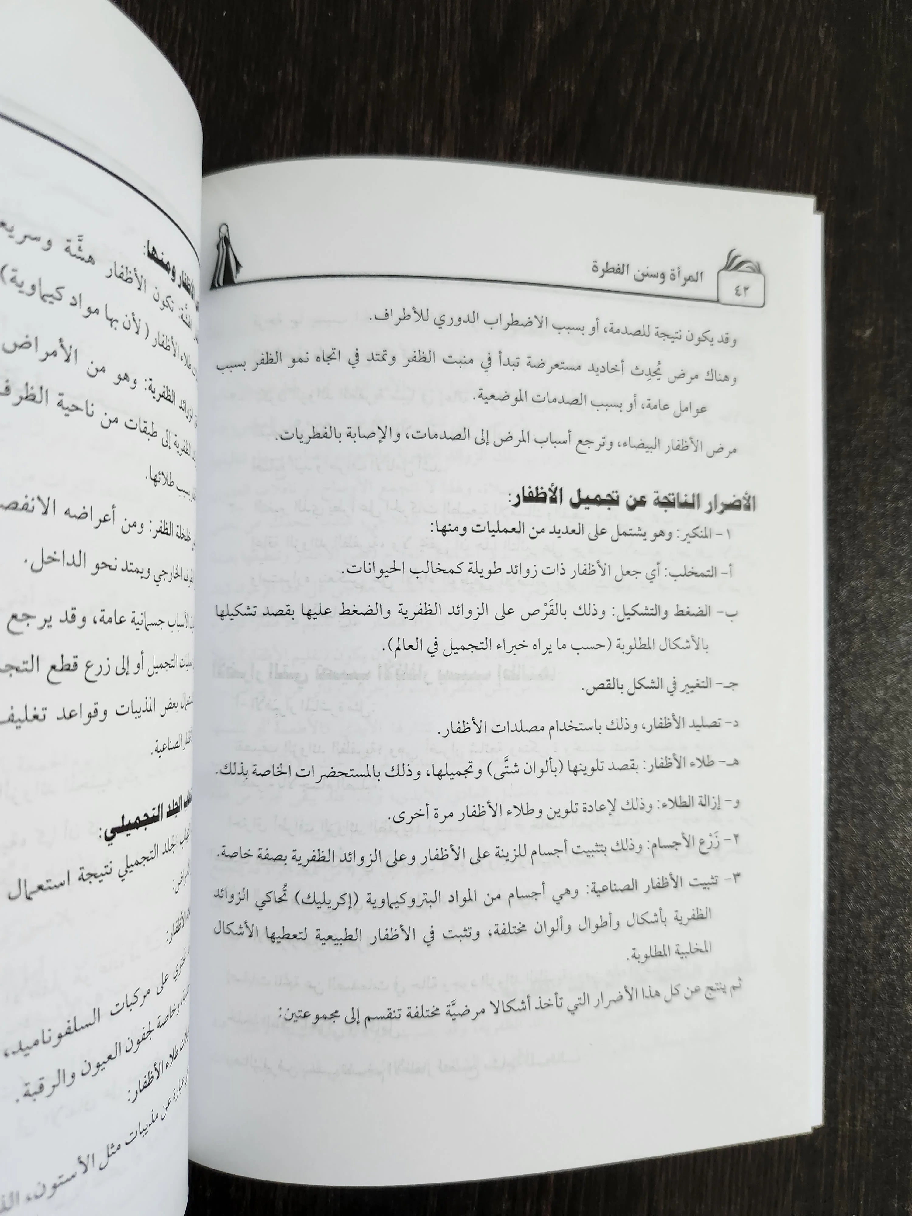 المرأة و سنن الفترة يوسف رشاد