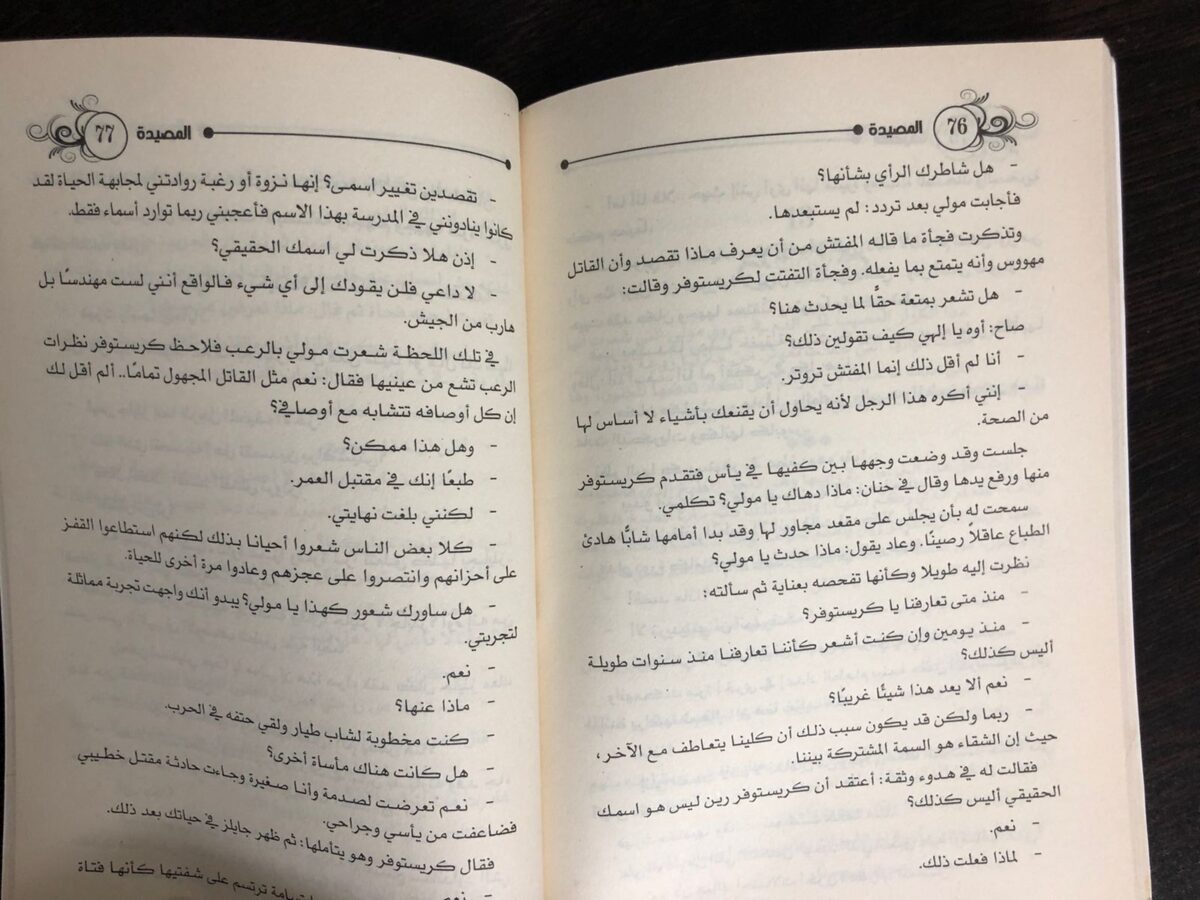 رواية المصيدة أجاثا كريستي